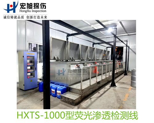 產(chǎn)品名稱(chēng)：水洗型熒光滲透探傷檢測(cè)線(xiàn)
產(chǎn)品型號(hào)：HXTS-1000
產(chǎn)品規(guī)格：臺(tái)套
